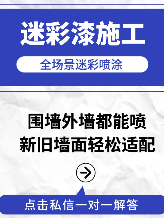 静安 迷彩漆喷涂价格(按平方米计费)